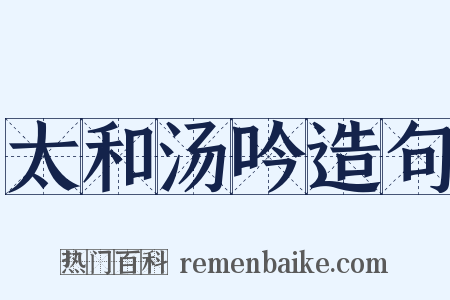 太和汤吟造句是什么意思的图片